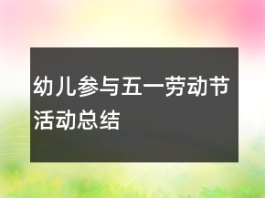 幼兒參與五一勞動節(jié)活動總結(jié)