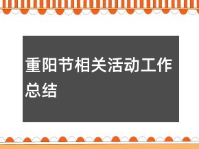 重陽(yáng)節(jié)相關(guān)活動(dòng)工作總結(jié)
