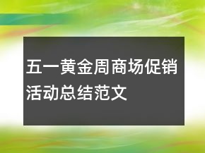 五一黃金周商場促銷活動總結范文
