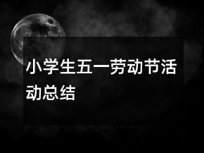 小學(xué)生五一勞動節(jié)活動總結(jié)