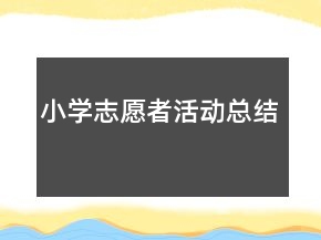 小學(xué)志愿者活動(dòng)總結(jié)