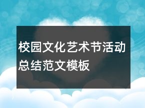 校園文化藝術(shù)節(jié)活動(dòng)總結(jié)范文模板