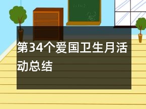 第34個愛國衛(wèi)生月活動總結(jié)