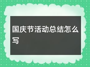 國(guó)慶節(jié)活動(dòng)總結(jié)怎么寫