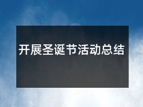 開展圣誕節(jié)活動(dòng)總結(jié)