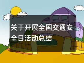 關(guān)于開展全國交通安全日活動總結(jié)
