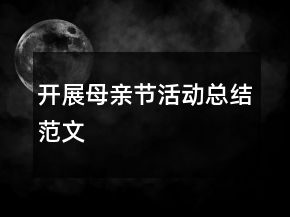 開展母親節(jié)活動總結(jié)范文
