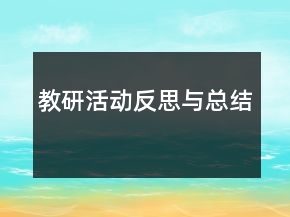 教研活動反思與總結(jié)