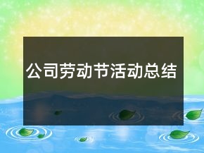 公司勞動(dòng)節(jié)活動(dòng)總結(jié)