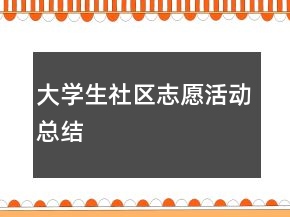 大學(xué)生社區(qū)志愿活動總結(jié)