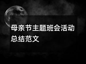 母親節(jié)主題班會活動總結(jié)范文