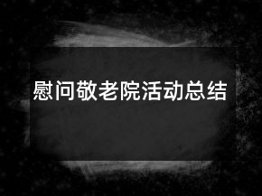 慰問敬老院活動總結(jié)