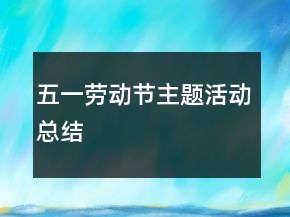 五一勞動節(jié)主題活動總結(jié)