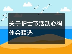 關于護士節(jié)活動心得體會精選