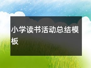 小學(xué)讀書活動總結(jié)模板