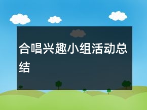 合唱興趣小組活動總結
