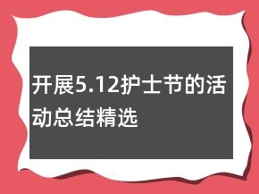開展5.12護(hù)士節(jié)的活動(dòng)總結(jié)精選