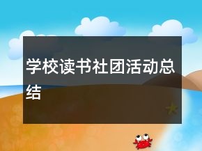學校讀書社團活動總結