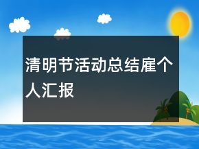 清明節(jié)活動(dòng)總結(jié)雇個(gè)人匯報(bào)