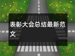 表彰大會(huì)總結(jié)最新范文