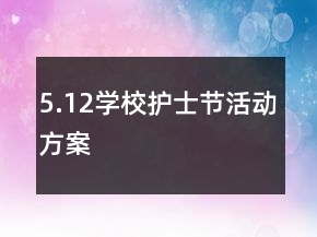 5.12學(xué)校護(hù)士節(jié)活動方案