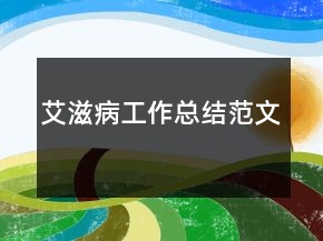 艾滋病工作總結(jié)范文