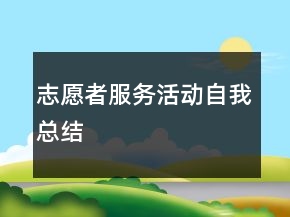 志愿者服務(wù)活動(dòng)自我總結(jié)