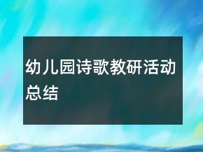 幼兒園詩歌教研活動總結