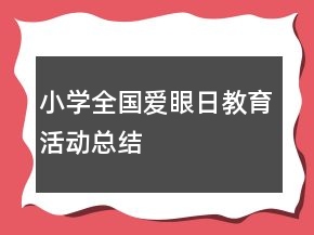 小學全國愛眼日教育活動總結