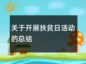關(guān)于開(kāi)展扶貧日活動(dòng)的總結(jié)