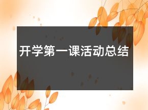 開學(xué)第一課活動總結(jié)
