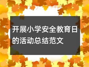 開展小學(xué)安全教育日的活動總結(jié)范文