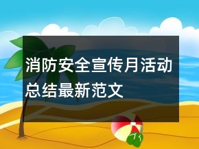 消防安全宣傳月活動總結(jié)最新范文