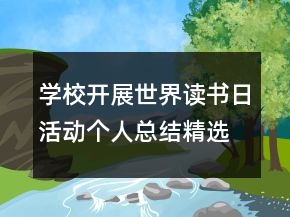 學校開展世界讀書日活動個人總結(jié)精選