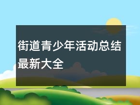 街道青少年活動總結(jié)最新大全