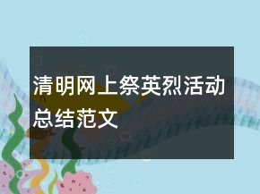清明網(wǎng)上祭英烈活動(dòng)總結(jié)范文