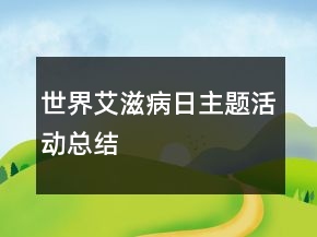 世界艾滋病日主題活動總結