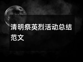 清明祭英烈活動總結(jié)范文