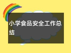 小學食品安全工作總結
