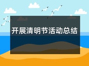 開展清明節(jié)活動總結(jié)