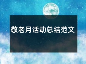 敬老月活動(dòng)總結(jié)范文