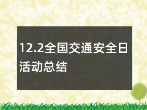 12.2全國交通安全日活動(dòng)總結(jié)