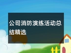 公司消防演練活動(dòng)總結(jié)精選