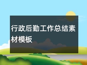 行政后勤工作總結(jié)素材模板