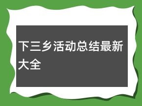 下三鄉(xiāng)活動總結(jié)最新大全
