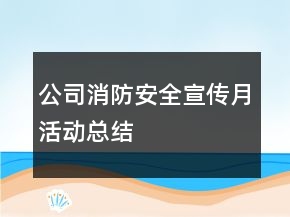 公司消防安全宣傳月活動(dòng)總結(jié)