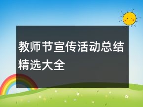 教師節(jié)宣傳活動(dòng)總結(jié)精選大全