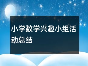小學(xué)數(shù)學(xué)興趣小組活動總結(jié)