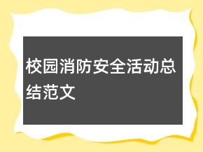 校園消防安全活動(dòng)總結(jié)范文