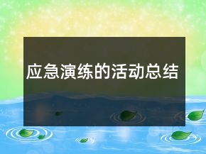 應(yīng)急演練的活動總結(jié)